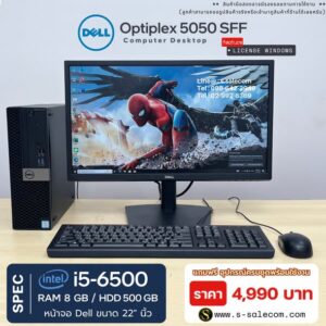 Dell OptiPlex 5050 SFF (i5-6500) พร้อมจอ 22 นิ้ว RAM 8GB / HDD 500 GB