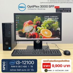 Dell OptiPlex 3000 SFF (i3-12100) พร้อมจอ 22 นิ้ว RAM 8GB / HDD 1 TB