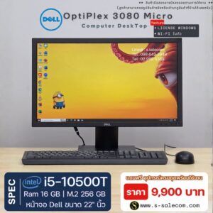 Dell OptiPlex 3080 Micro (i5-10500T) พร้อมจอ 22 นิ้ว RAM 16GB / M.2 SSD 256 GB