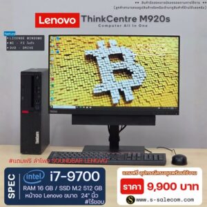 Lenovo ThinkCentre M920s (i7-9700) พร้อมจอ 24 นิ้ว RAM 16GB / M.2 SSD 512 GB