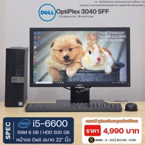 Dell OptiPlex 3040 SFF (i5-6600) พร้อมจอ 22 นิ้ว RAM 8GB / HDD 500 GB