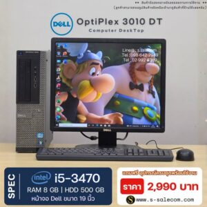 Dell OptiPlex 3010 DT (i5-3470) พร้อมจอ 19 นิ้ว RAM 8GB / HDD 500 GB